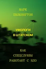 Литература Книга Уфологи в штатском. Как спецслужбы работают с НЛО