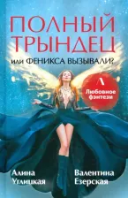 Литература Книга Углицкая Алина, Езерская Валентина. Полный трындец, или Феникса вызывали?