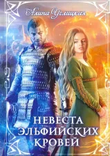 Литература Книга Углицкая Алина. Невеста эльфийских кровей