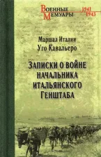 Литература Книга Уго Кавальеро. Записки о войне начальника итальянского Генштаба