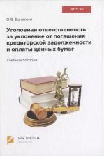 Литература Книга Уголовная ответственность за уклонение от погашения кредиторской задолженности и оплаты ценных бумаг