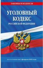 Литература Книга Уголовный кодекс Российской Федерации по состоянию на 1 февраля 2025 года 0+