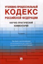 Литература Книга Уголовно-процессуальный кодекс РФ. Научно-практический комментарий