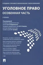 Литература Книга Уголовное право. Особенная часть. Учебник 9785392288069