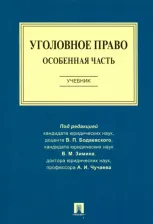 Литература Книга Уголовное право. Особенная часть. Учебник