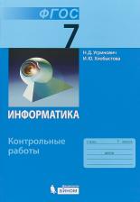Литература Книга Угринович Николай Дмитриевич, Хлобыстова Ирина Юрьевна. Информатика. 7 класс. Контрольные работы ФГОС