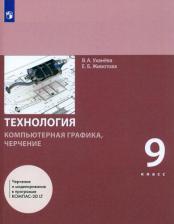 Литература Книга Уханева Вера Андреевна, Животова Елена Борисовна. Технология. Компьютерная графика. Черчение. 9 класс. Учебник. ФГОС
