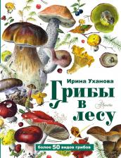 Литература Книга Уханова Ирина Александровна. Грибы в лесу