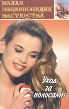 Литература Книга Уход за волосами 9785817401066