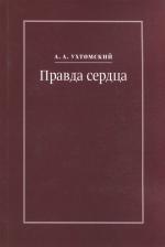Литература Книга Ухтомский Алексей Алексеевич. Правда сердца. Письма к В. А. Платоновой