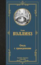 Литература Книга Уилки Коллинз. Отель с привидениями 9785171632212