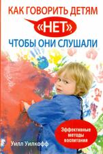 Литература Книга Уилкофф Уилл. Как говорить детям "нет", чтобы они слушали