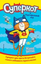 Литература Книга Уиллис Жанна. Суперкот и Картофельный вор