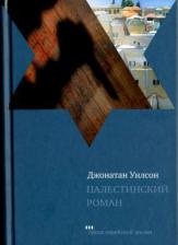 Литература Книга Уилсон Джонатан. Палестинский роман