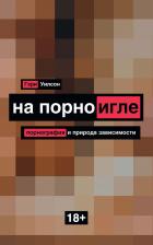 Литература Книга Уилсон Г. На порноигле. Порнография и природа зависимости