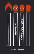 Литература Книга Уилсон Кевин. Ничего интересного