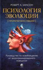 Литература Книга Уилсон Роберт. Психология эволюции. Руководство по освобождению от запрограммированного поведения