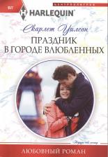 Литература Книга Уилсон Скарлет. Праздник в городе влюбленных