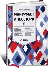 Литература Книга Уильям Бернстайн. Манифест инвестора. Готовимся к потрясениям, процветанию и ко всему остальному