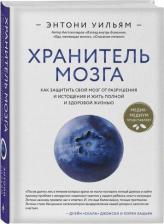 Литература Книга Уильям Энтони. Хранитель мозга. Как защитить свой мозг от разрушения и истощения и жить полной и здоровой жизнью