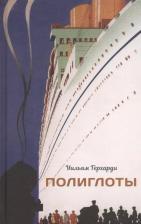 Литература Книга Уильям Герхарди. Полиглоты