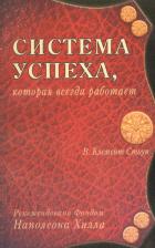Литература Книга Уильям Клемент Стоун. Система успеха которая всегда работает (м) Стоун