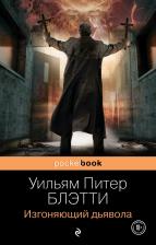 Литература Книга Уильям Питер Блэтти. Изгоняющий дьявола