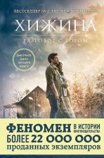Литература Книга Уильям Пол Янг. Хижина 9785699900220
