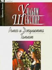 Литература Книга Уильям Шекспир. Ромео и Джульетта. Гамлет