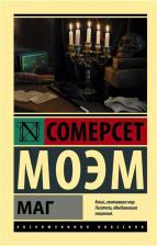 Литература Книга Уильям Сомерсет Моэм. Маг