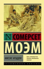 Литература Книга Уильям Сомерсет Моэм. Миссис Крэддок