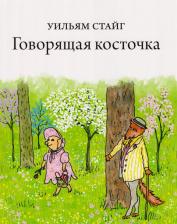 Литература Книга Уильям Стайг. Говорящая косточка