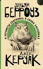 Литература Книга Уильям Сьюард Берроуз, Джек Керуак. И бегемоты сварились в своих бассейнах