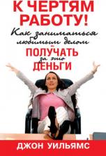 Литература Книга Уильямс Джон. К чертям работу! Как заниматься любимым делом и получать за это деньги