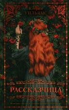 Литература Книга Уильямс Кэтрин. Рассказчица
