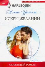 Литература Книга Уильямс Кэтти. Искры желаний