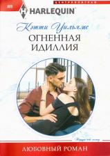 Литература Книга Уильямс Кэтти. Огненная идиллия