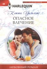 Литература Книга Уильямс Кэтти. Опасное влечение