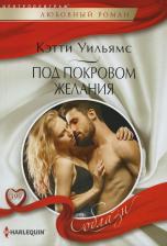 Литература Книга Уильямс Кэтти. Под покровом желания