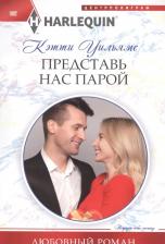 Литература Книга Уильямс Кэтти. Представь нас парой