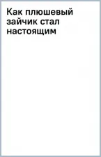 Литература Книга Уильямс Марджери. Как плюшевый зайчик стал настоящим 9785604870143