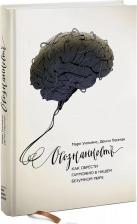 Литература Книга Уильямс Марк, Денни Пенман. Осознанность. Как обрести гармонию в нашем безумном мире