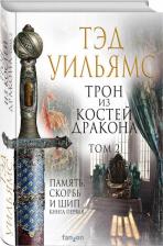 Литература Книга Уильямс Тэд. Трон из костей дракона. Том 2