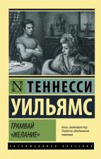 Литература Книга Уильямс Теннесси. Трамвай "Желание"