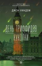 Литература Книга Уиндем Джон. День триффидов. Куколки