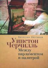 Литература Книга Уинстон Черчилль. Между парламентом и палитрой
