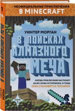 Литература Книга Уинтер Морган. В поисках алмазного меча. 1