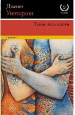 Литература Книга Уинтерсон Джанет. Тайнопись плоти