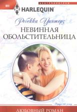 Литература Книга Уинтерз Ребекка. Невинная обольстительница