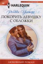 Литература Книга Уинтерз Ребекка. Покорить девушку с обложки